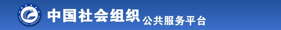 几个人一起操逼视频全国社会组织信息查询